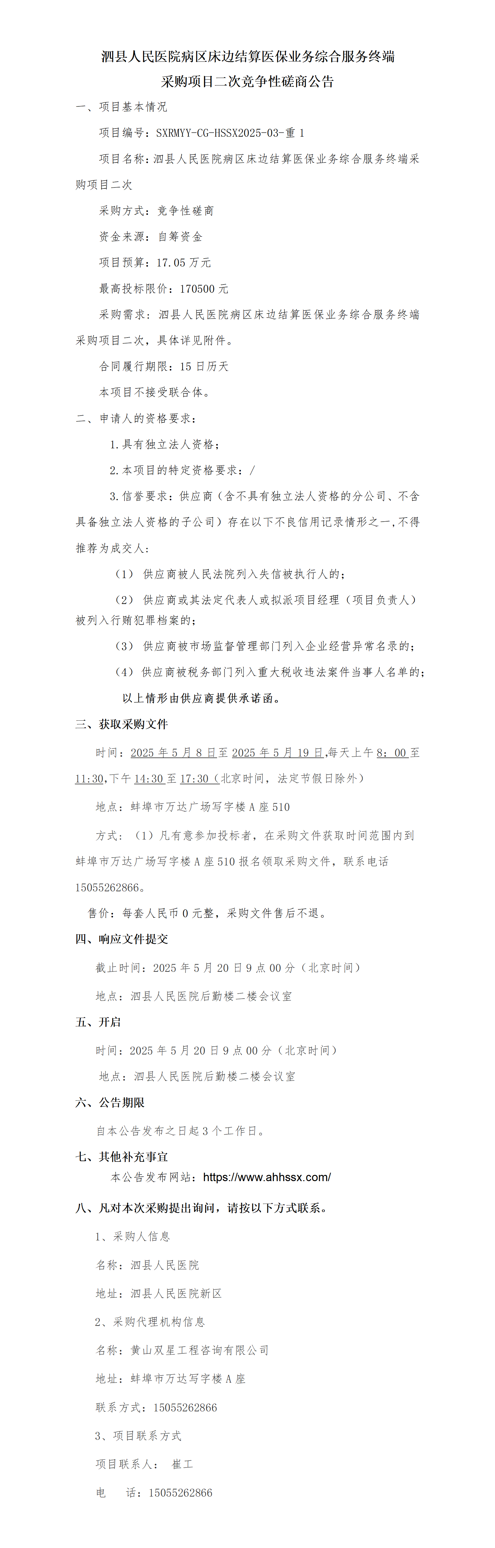 泗县人民医院病区床边结算医保业务综合服务终端采购项目二次竞争性磋商公告_01.png